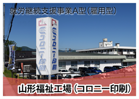 就労継続支援事業A型（雇用型）　山形福祉工場（コロニー印刷）