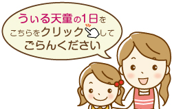 うぃる天童の1日